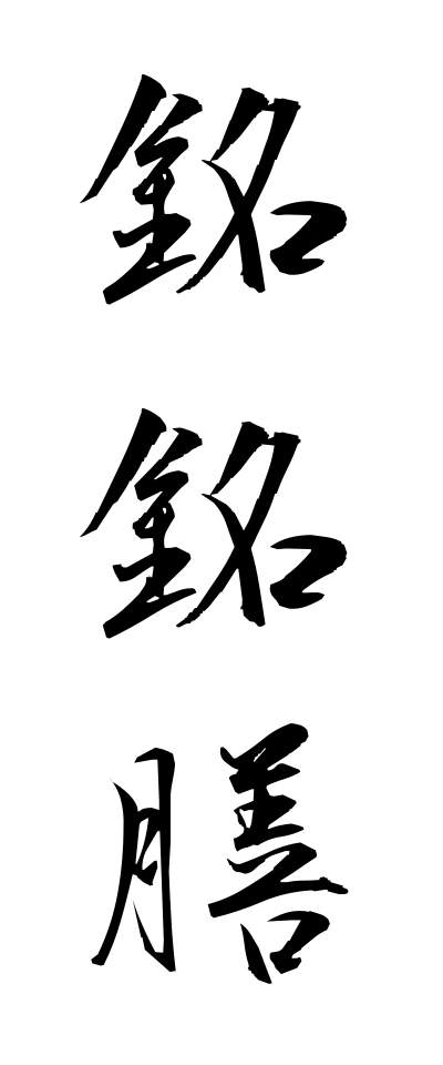 m40083銘銘膳めいめいぜん