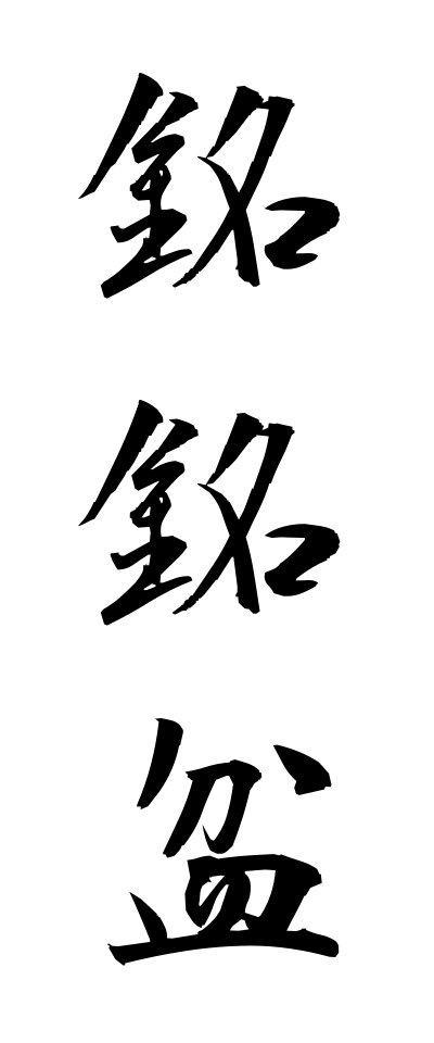 m40085銘銘盆めいめいぼん