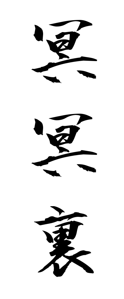 m40086冥冥裏めいめいり