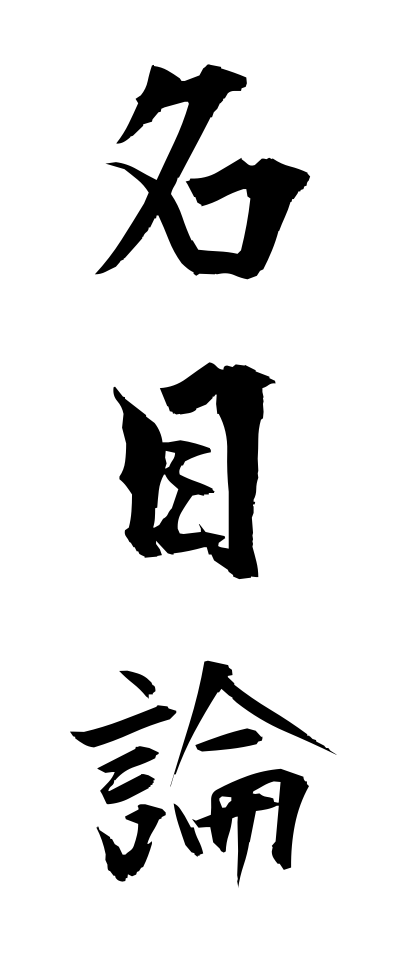 m40088名目論めいもくろん