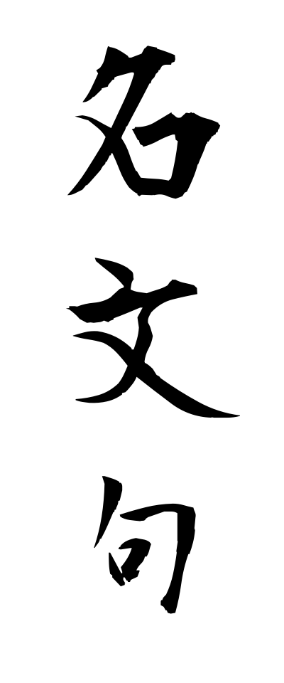 m40089名文句めいもんく