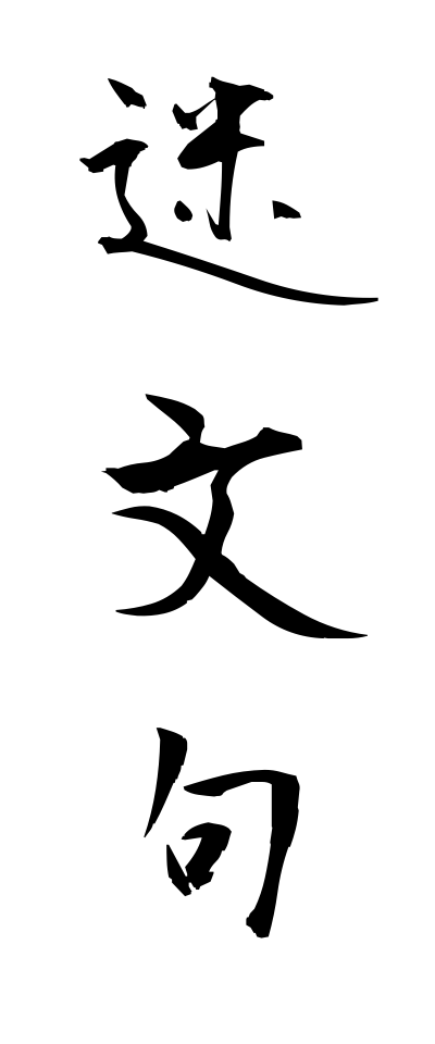 m40090迷文句めいもんく