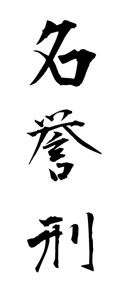 m40091名誉刑めいよけい