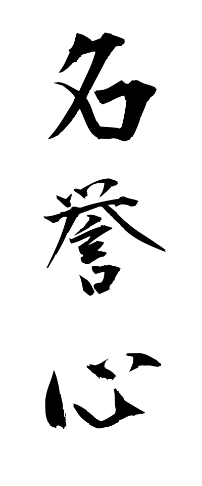 m40093名誉心めいよしん