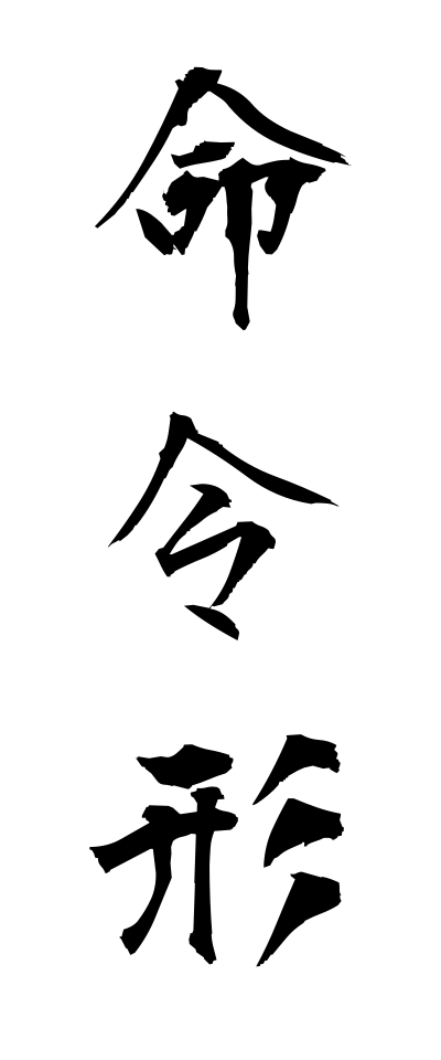 m40094命令形めいれいけい