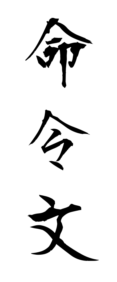 m40095命令文めいれいぶん