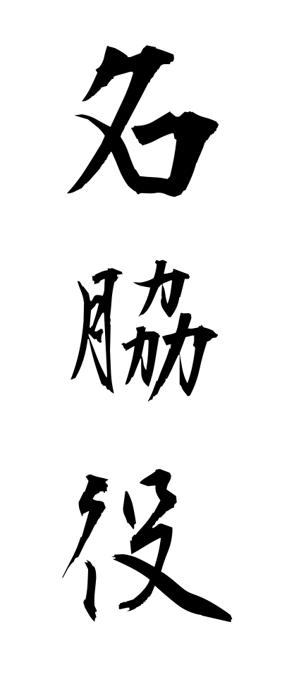 m40097名脇役めいわきやく