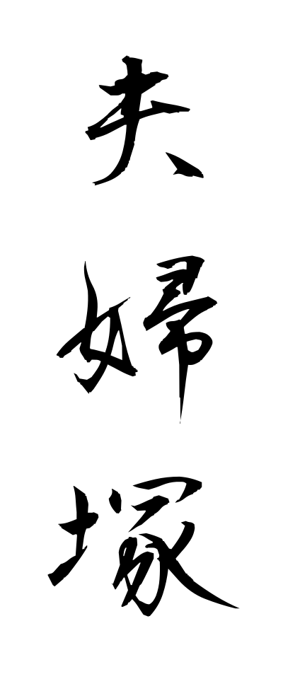 m40099夫婦塚めおとづか