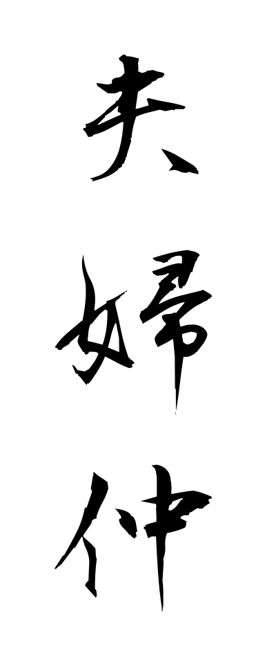 m40100夫婦仲めおとなか