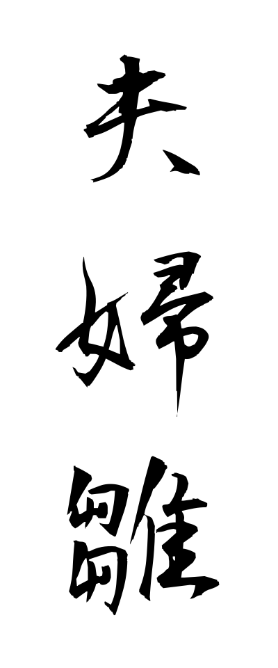 m40101夫婦雛めおとびな