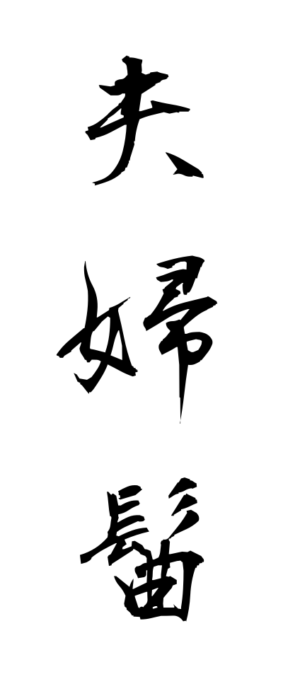 m40103夫婦髷めおとまげ