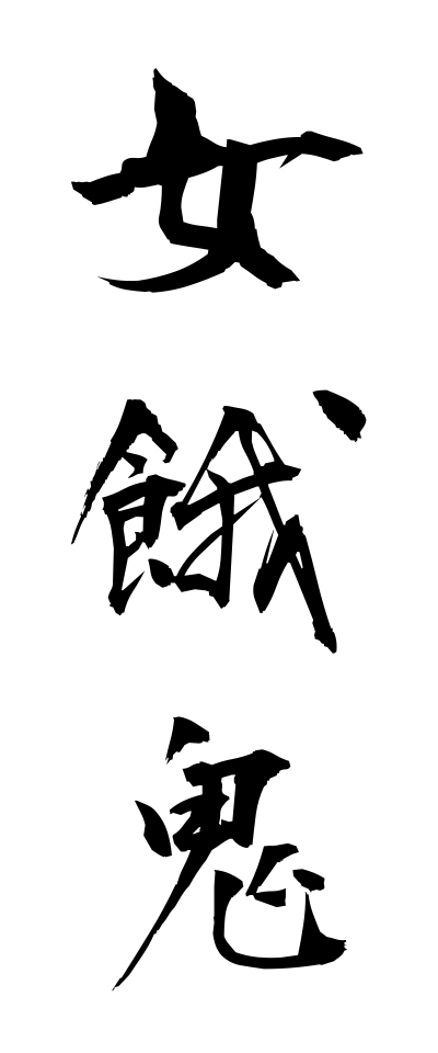 m40105女餓鬼めがき