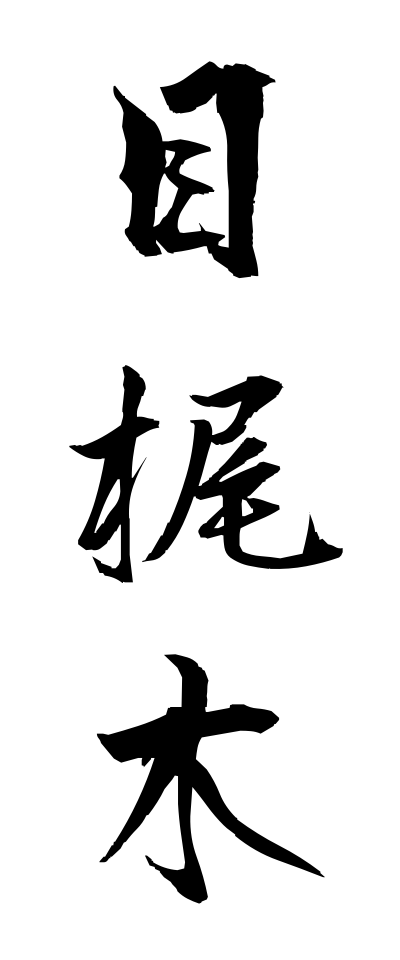 m40108目梶木めかじき