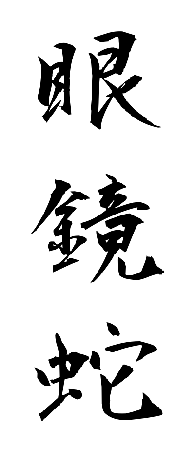 m40112眼鏡蛇めがねへび