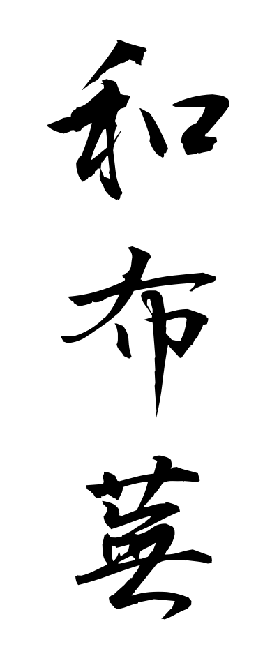 m40113和布蕪めかぶ