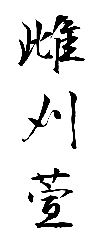 m40115雌刈萱めがるかや