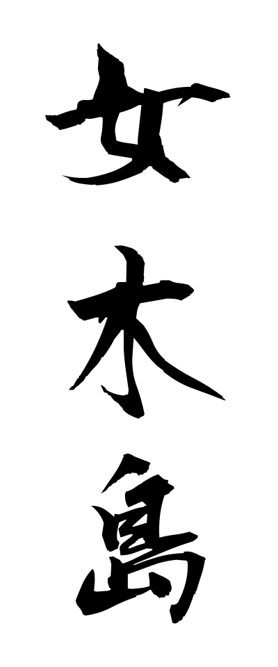 m40116女木島めぎしま