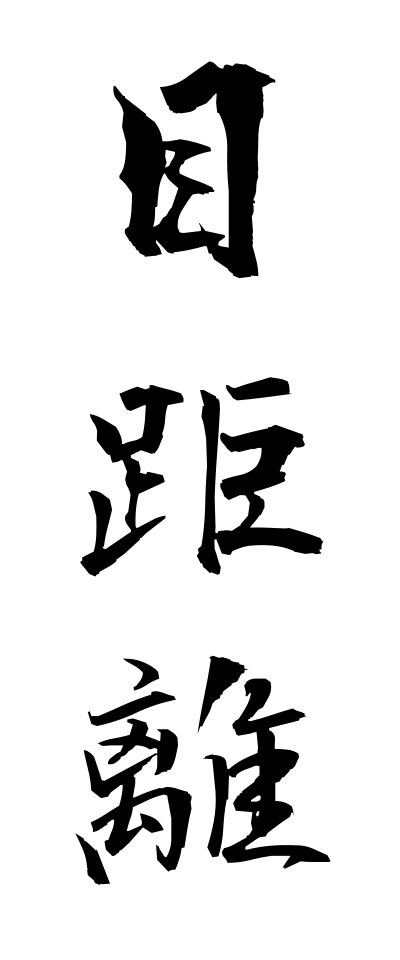 m40117目距離めきょり