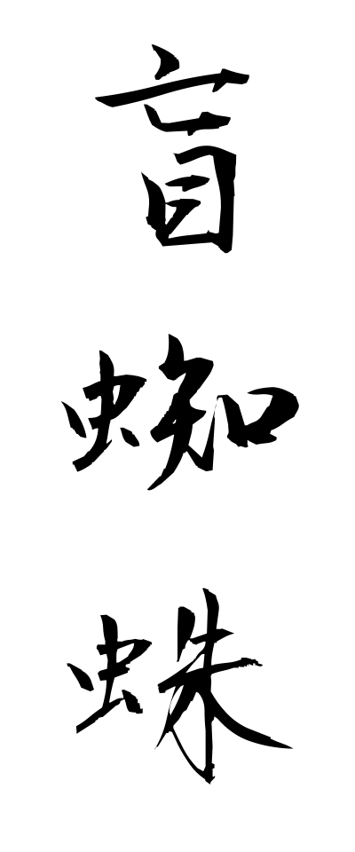 m40118盲蜘蛛めくらぐも