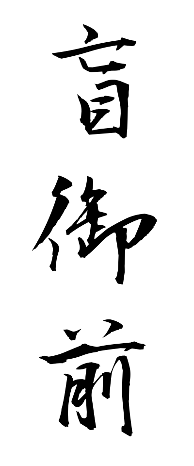 m40119盲御前めくらごぜ