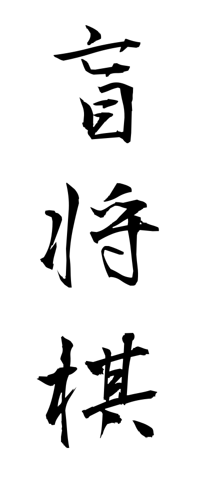 m40120盲将棋めくらしょうぎ