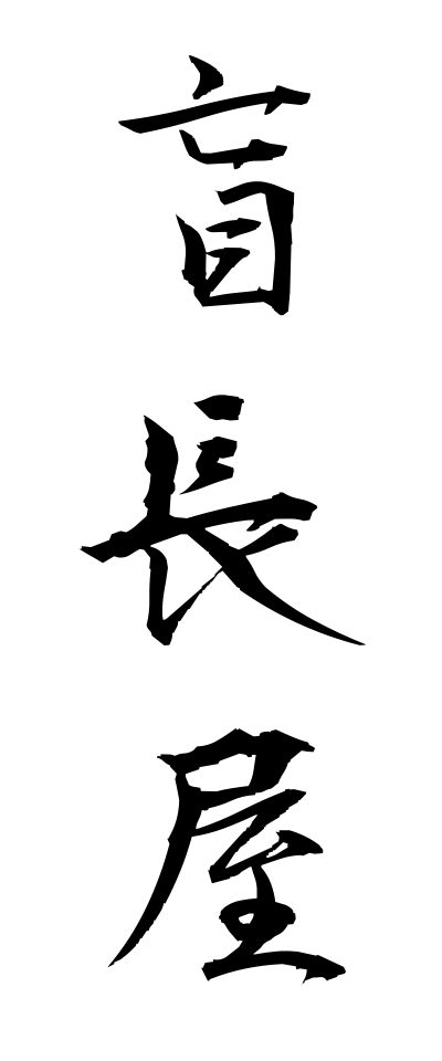 m40121盲長屋めくらながや