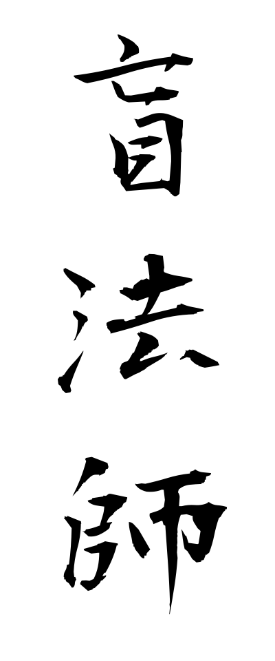 m40122盲法師めくらほうし