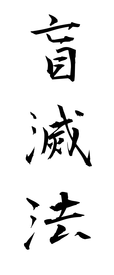 m40123盲滅法めくらめっぽう