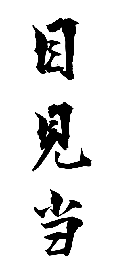 m40124目見当めけんとう