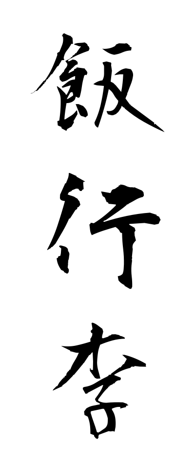 m40125飯行李めしごうり