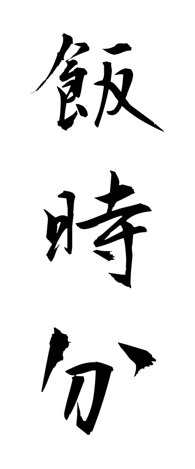 m40127飯時分めしじぶん