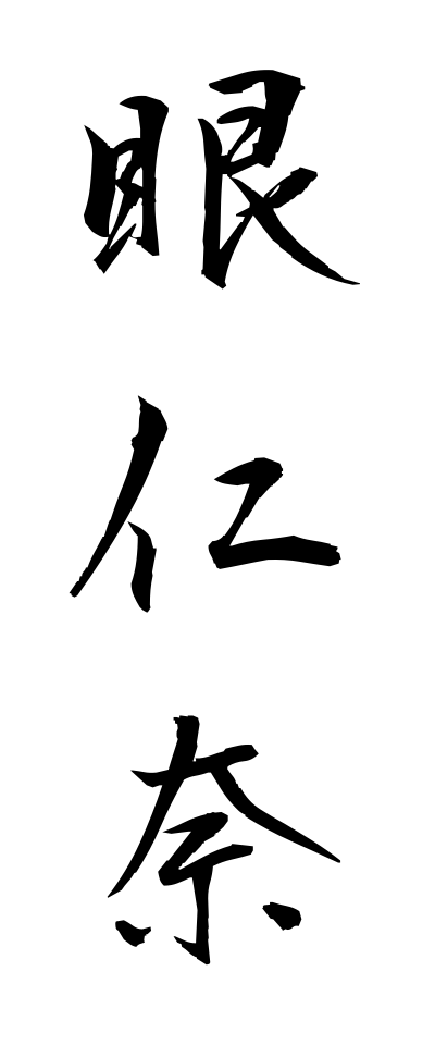 m40130眼仁奈めじな