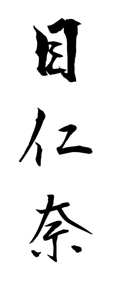 m40131目仁奈めじな