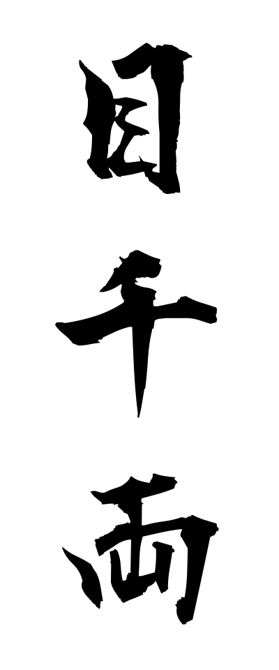 m40133目千両めせんりょう