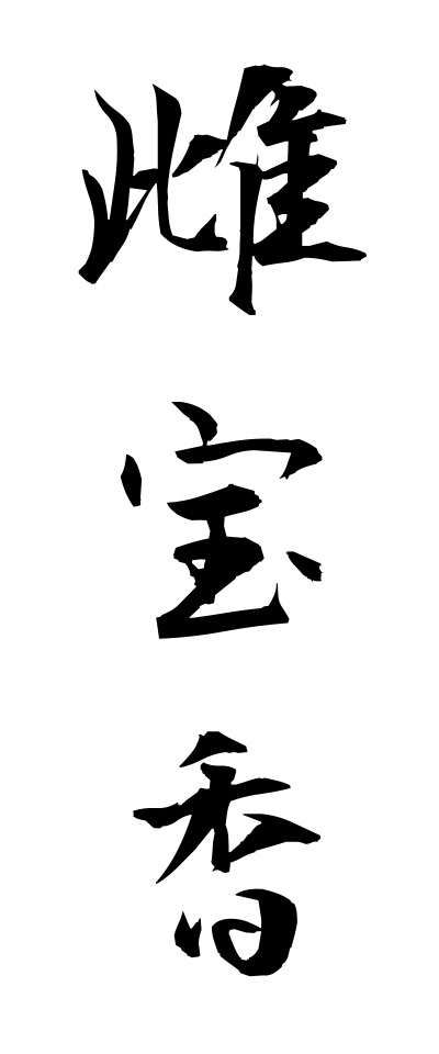 m40134雌宝香めたからこう