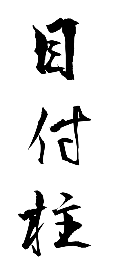 m40135目付柱めつけばしら