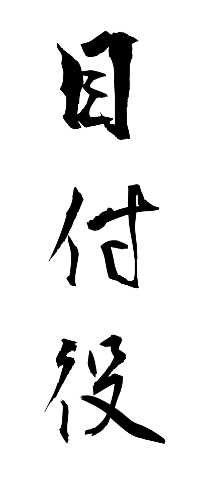 m40136目付役めつけやく