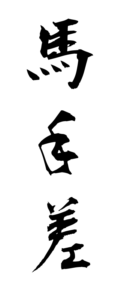 m40138馬手差めてざし