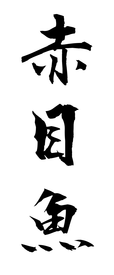 m40140赤目魚めなだ