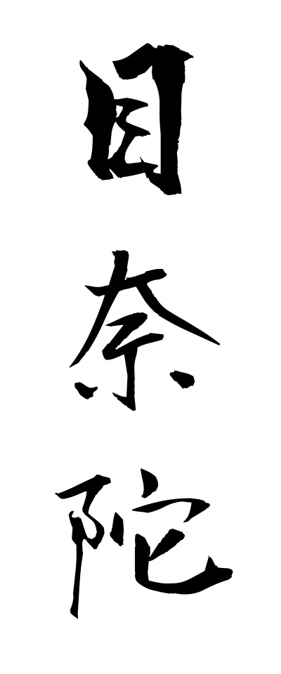 m40141目奈陀めなだ