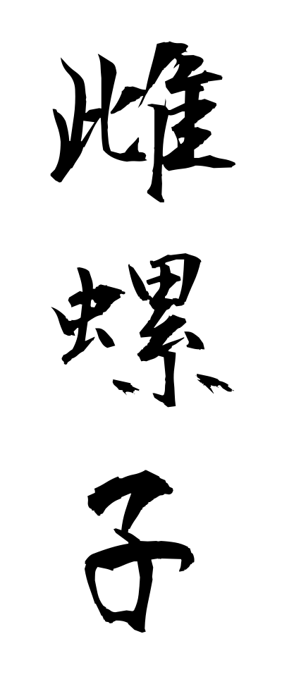 m40142雌螺子めねじ