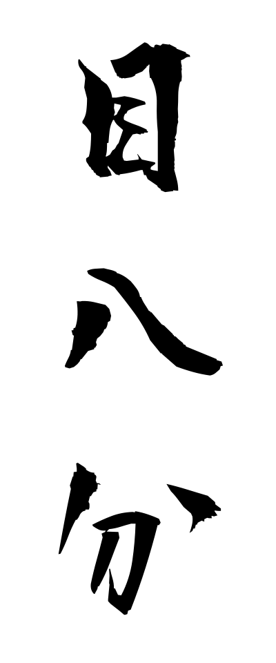 m40143目八分めはちぶん