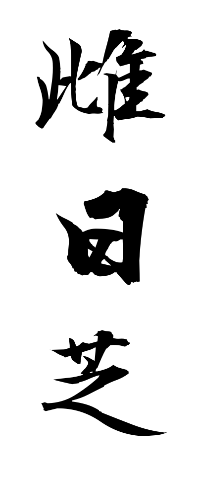 m40144雌日芝めひしば