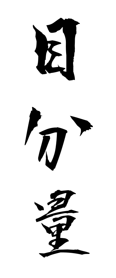 m40146目分量めぶんりょう