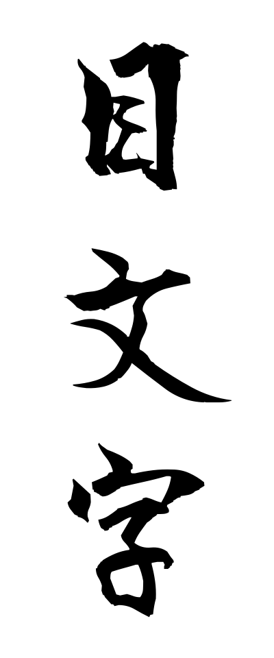 m40147目文字めもじ