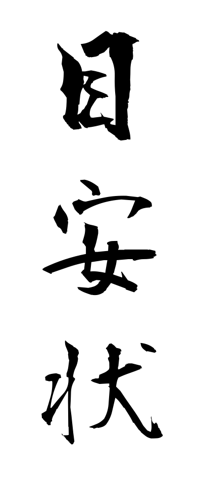 m40148目安状めやすじょう