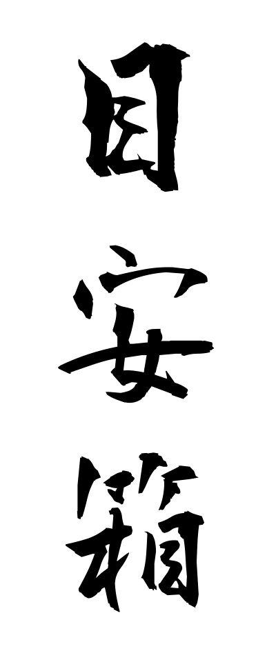 m40149目安箱めやすばこ