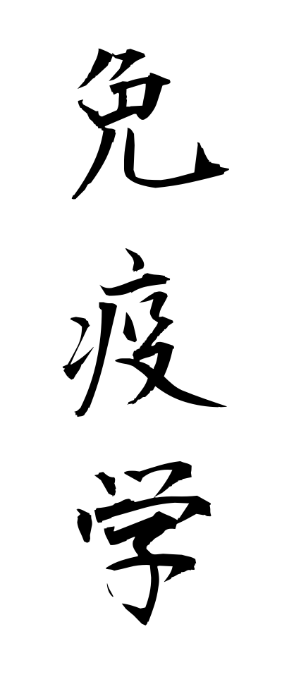 m40150免疫学めんえきがく