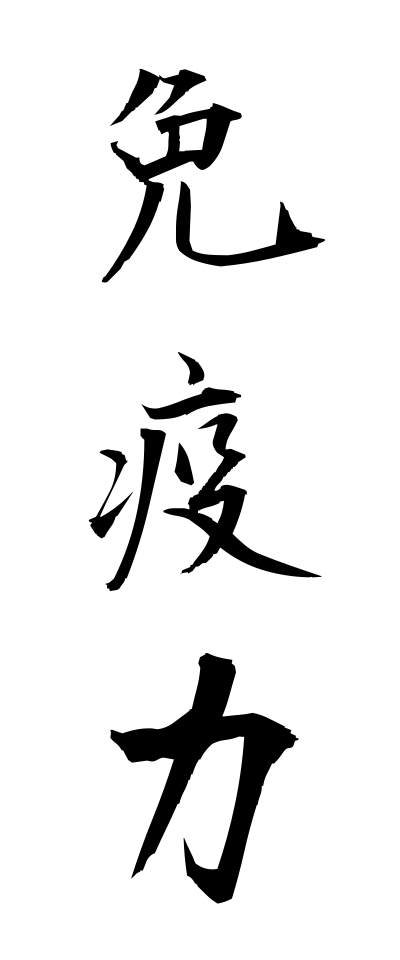 m40152免疫力めんえきりょく