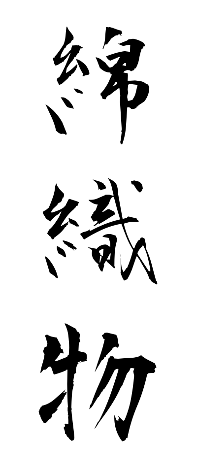 m40153綿織物めんおりもの